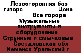 Левосторонняя бас-гитара Carvin SB5000 › Цена ­ 70 000 - Все города Музыкальные инструменты и оборудование » Струнные и смычковые   . Свердловская обл.,Каменск-Уральский г.